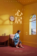  《心居》 
